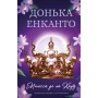 Книга Донька енканто - Мелісса де ла Круз BookChef (9786175482926)
