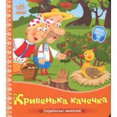 Книга Українські казочки. Кривенька качечка Ранок (9789667616694)