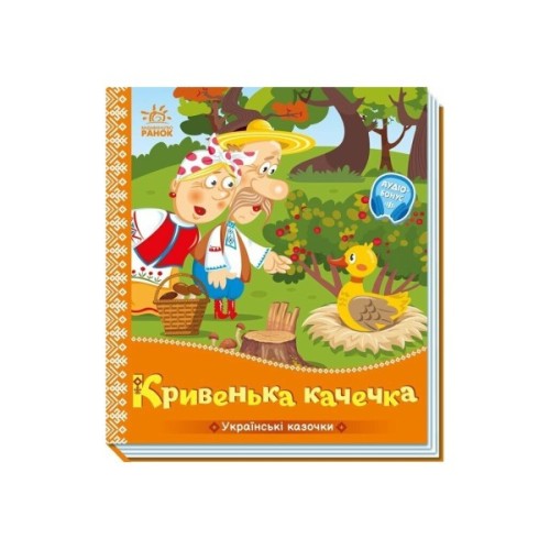 Книга Українські казочки. Кривенька качечка Ранок (9789667616694)