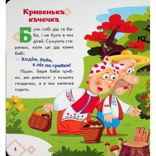 Книга Українські казочки. Кривенька качечка Ранок (9789667616694)