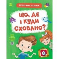 Книга Детективні розваги! Що, де і куди сховано? - А. Черемісіна Ранок (9789667617585)