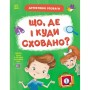Книга Детективні розваги! Що, де і куди сховано? - А. Черемісіна Ранок (9789667617585)