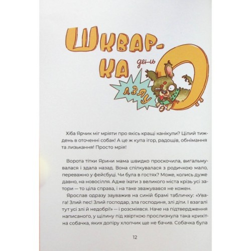Книга Ярчик і девять собак - Настя Мельниченко Yakaboo Publishing (9786178107802)