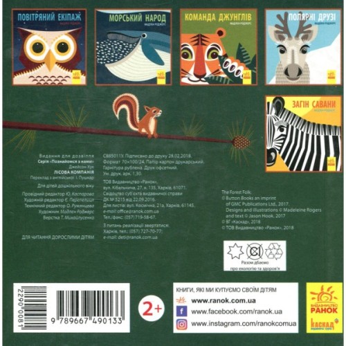 Книга Лісова компанія - Мадлєн Роджерс Ранок (9789667490133)