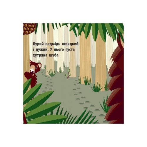 Книга Лісова компанія - Мадлєн Роджерс Ранок (9789667490133)