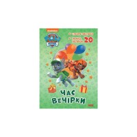 Книга Щенячий Патруль. Час вечірки Ранок (9786177846191)