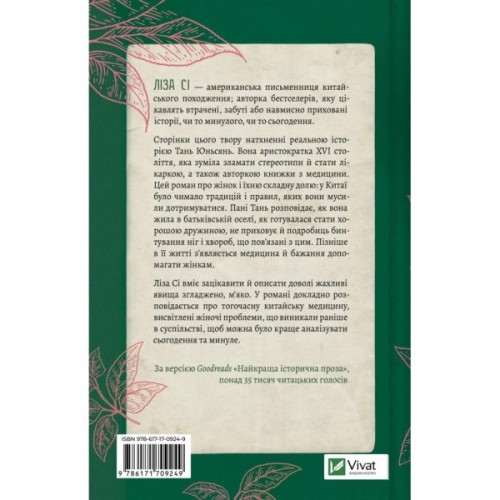 Книга Жіноче коло пані Тань - Ліза Сі Vivat (9786171709249)