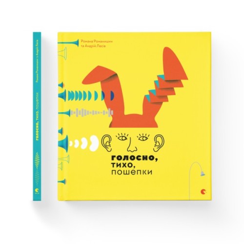 Книга Голосно, тихо, пошепки - Романа Романишин, Андрій Лесів Видавництво Старого Лева (9786176793632)