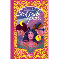 Книга Яскраві роки - Соналі Дев Vivat (9786171708273)