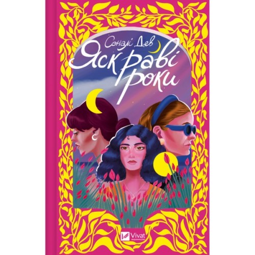 Книга Яскраві роки - Соналі Дев Vivat (9786171708273)