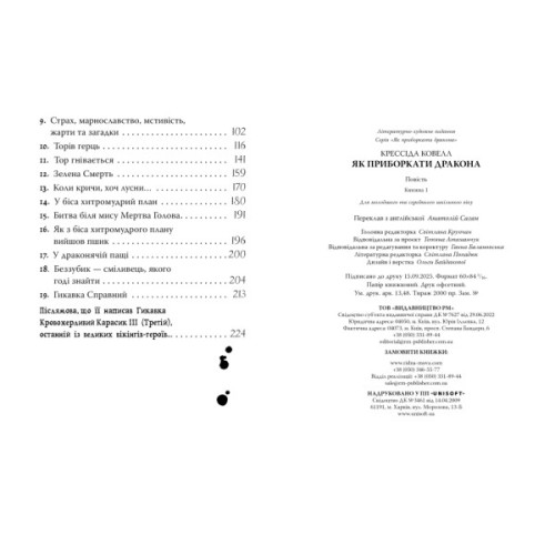 Книга Як приборкати дракона. Книга 1 - Крессіда Ковелл Видавництво РМ (9786178603311)