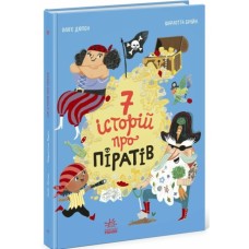 Книга Сім історій про піратів - Олівер Дюпен Ранок (9786170989567)