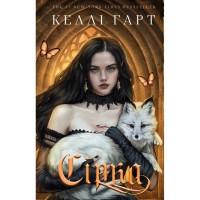 Книга Фейрі й алхімія. Книга 2: Сірка - Келлі Гарт BookChef (9786175485507)