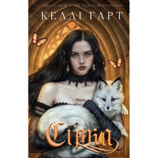 Книга Фейрі й алхімія. Книга 2: Сірка - Келлі Гарт BookChef (9786175485507)