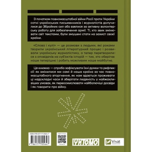 Книга Слова і кулі - Наталя Корнієнко Vivat (9786171705647)