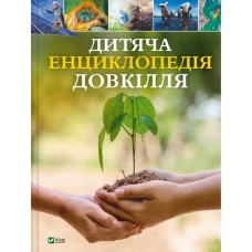 Книга Дитяча енциклопедія довкілля Vivat (9786171704831)