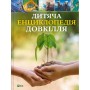 Книга Дитяча енциклопедія довкілля Vivat (9786171704831)