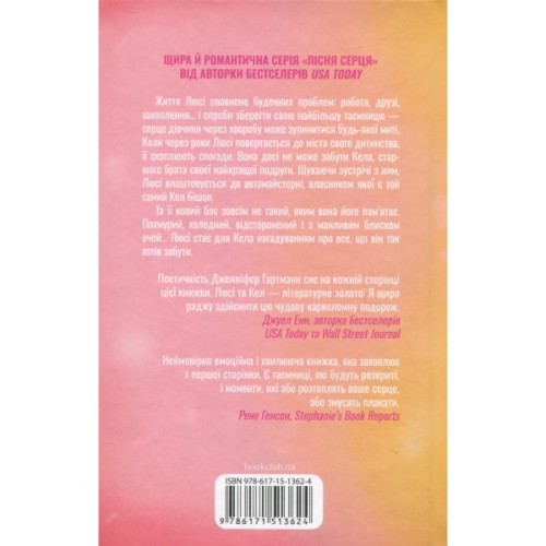 Книга Посібник оптимістки з розбитого серця. Книга 1 - Дженніфер Гартманн КСД (9786171513624)