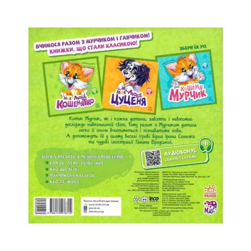 Книга Вчимося разом. Моє любе кошенятко - Ірина Сонечко Ранок (9786170978714)