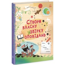 Книга Вигадую та створюю. Створи власну збірку оповідань - Луї Стовелл Ранок (9786170975652)