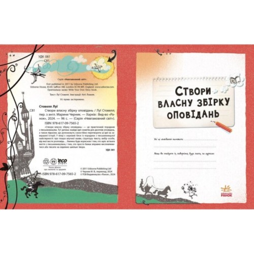 Книга Вигадую та створюю. Створи власну збірку оповідань - Луї Стовелл Ранок (9786170975652)