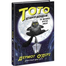 Книга Тото. Кішка-ніндзя та велика втеча змія. Книга 1 - Дермот О'Лірі Ранок (9786170974310)
