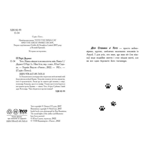 Книга Тото. Кішка-ніндзя та велика втеча змія. Книга 1 - Дермот О'Лірі Ранок (9786170974310)