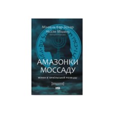Книга Амазонки Моссаду. Жінки в ізраїльській розвідці - Міхаель Бар-Зохар, Ніссім Мішаль Наш Формат (9786178277529)