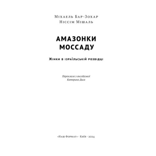 Книга Амазонки Моссаду. Жінки в ізраїльській розвідці - Міхаель Бар-Зохар, Ніссім Мішаль Наш Формат (9786178277529)