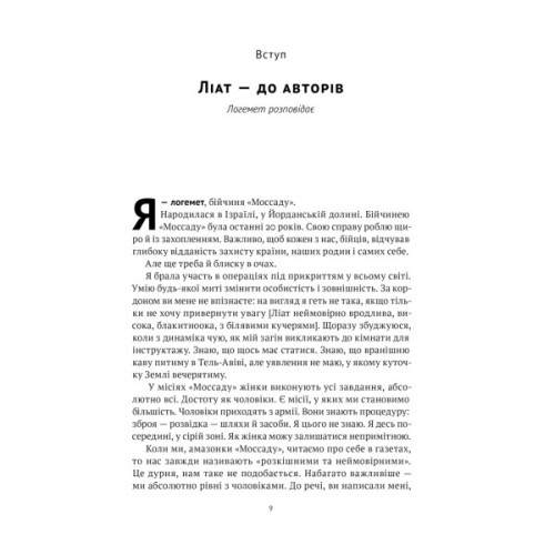 Книга Амазонки Моссаду. Жінки в ізраїльській розвідці - Міхаель Бар-Зохар, Ніссім Мішаль Наш Формат (9786178277529)