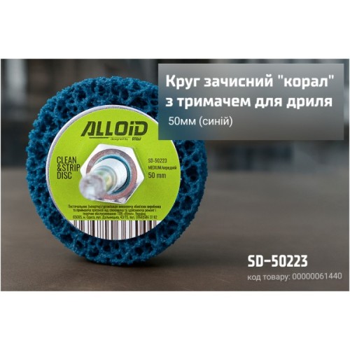 Круг зачистний Alloid "корал", з тримачем для дриля, 50мм, синій (SD-50223)