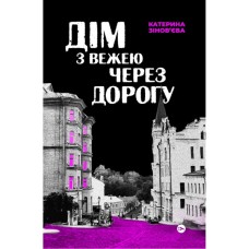 Книга Дім з вежею через дорогу - Катерина Зінов'єва Yakaboo Publishing (9786178225056)