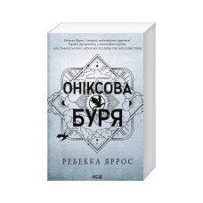 Книга Оніксова буря. Емпіреї. Книга 3 - Ребекка Яррос КСД (9786171514157)