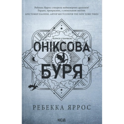 Книга Оніксова буря. Емпіреї. Книга 3 - Ребекка Яррос КСД (9786171514157)
