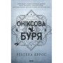 Книга Оніксова буря. Емпіреї. Книга 3 - Ребекка Яррос КСД (9786171514157)