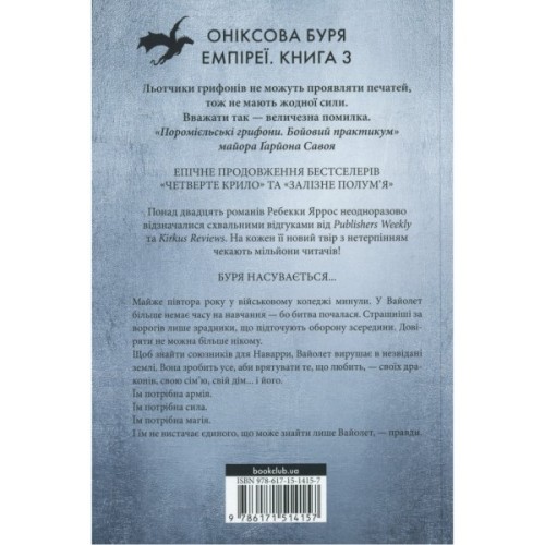 Книга Оніксова буря. Емпіреї. Книга 3 - Ребекка Яррос КСД (9786171514157)