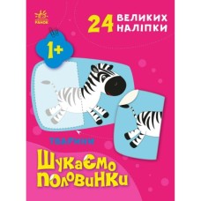 Книга Тварини. Шукаємо половинки - Альона Пуляєва Ранок (9789667512637)