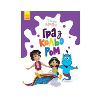 Книга Disney Маля. Гра з кольором. Аладдін Ранок (9789667503932)