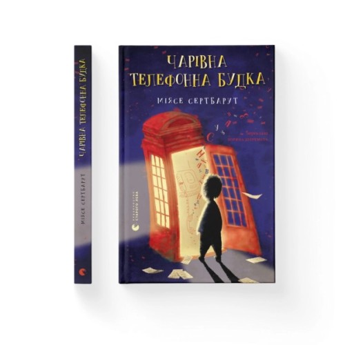 Книга Чарівна телефонна будка - Міясе Сертбарут Видавництво Старого Лева (9789664484999)