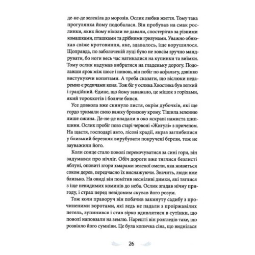 Книга Різдвяна історія ослика Хвостика - Олександр Гаврош А-ба-ба-га-ла-ма-га (9786175852408)