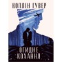 Книга Огидне кохання - Коллін Гувер Видавництво РМ (9786178373962)