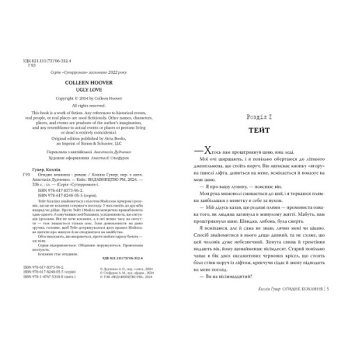 Книга Огидне кохання - Коллін Гувер Видавництво РМ (9786178373962)