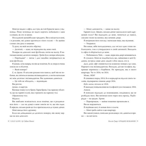 Книга Огидне кохання - Коллін Гувер Видавництво РМ (9786178373962)