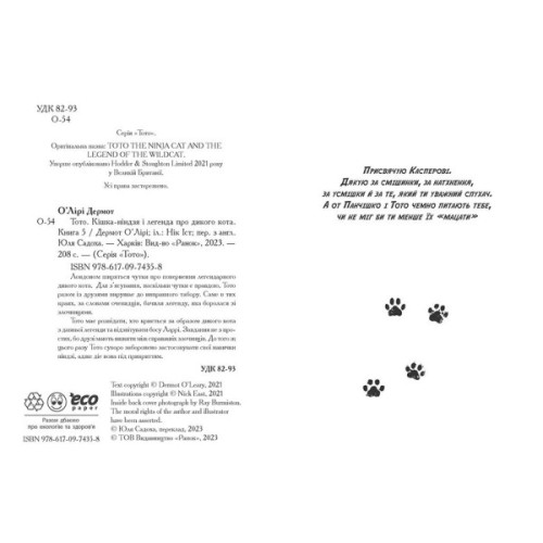 Книга Тото. Кішка-ніндзя і легенда про дикого кота. Книга 5 - Дермот О'Лірі Ранок (9786170974358)