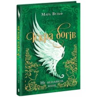 Книга Іскра Богів. Не ненавидь мене! Книга 2 - Мара Вульф Readberry (9786170998897)