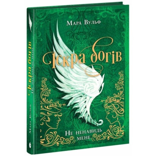 Книга Іскра Богів. Не ненавидь мене! Книга 2 - Мара Вульф Readberry (9786170998897)
