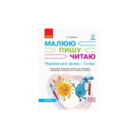 Навчальний посібник НУШ Українська мова. 1 клас. У 3-х частинах. Частина 1 - Г.А. Іваниця Ранок (9786170946409)