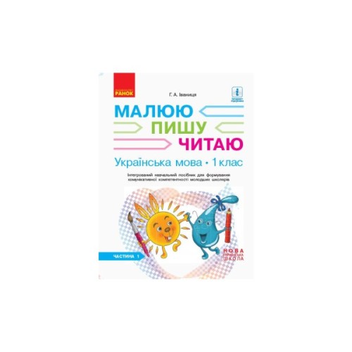 Навчальний посібник НУШ Українська мова. 1 клас. У 3-х частинах. Частина 1 - Г.А. Іваниця Ранок (9786170946409)