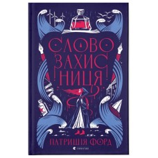 Книга Словозахисниця - Патришія Форд Видавництво Старого Лева (9789664481707)
