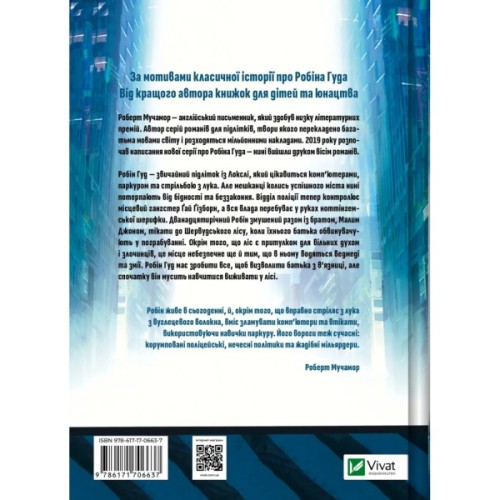 Книга Хакерство, пограбування та вогненні стріли (Робін Гуд #1) - Роберт Мучамор Vivat (9786171706637)
